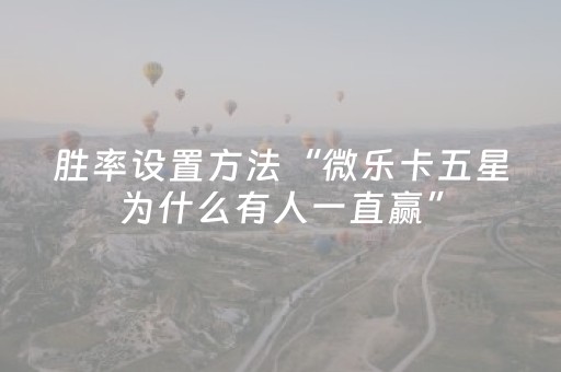 黑料“微信小程序雀神麻将助赢神器购买”（助赢神器)