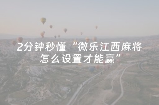 三分钟了解“微乐麻将铺牌器购买”（万能开挂器)