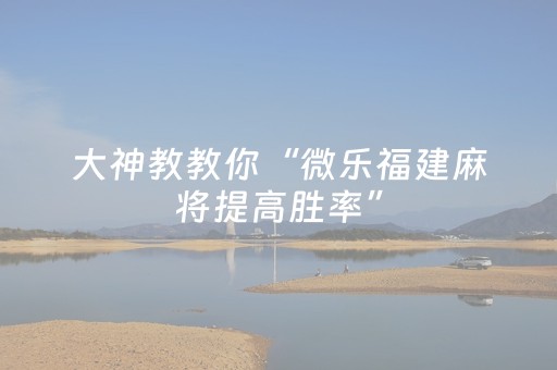 一分钟了解“手机麻将怎么让系统给你发好牌”（怎么提高胜率)