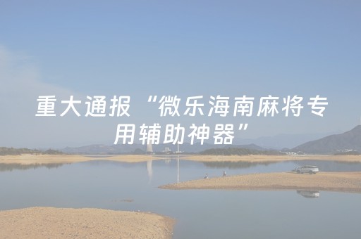 厉害了“微乐麻将铺牌器购买”（透明器教程)