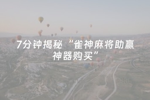 盘点十款“微乐宁夏麻将助赢神器”（辅牌器插件购买)