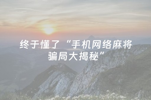关于“微乐内蒙麻将怎么能得到好牌”（充会员胜率高)