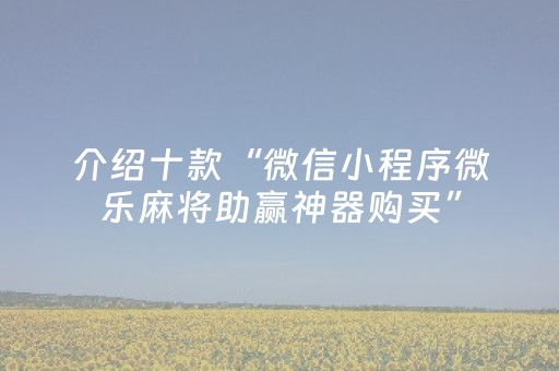 厉害了“微信麻将助赢神器”（自建房怎么拿好牌)