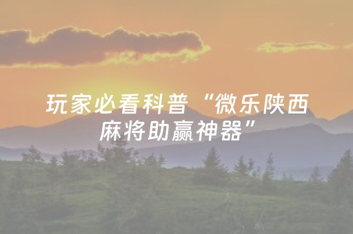 我来教大家“微乐双扣神器”（免费辅助)