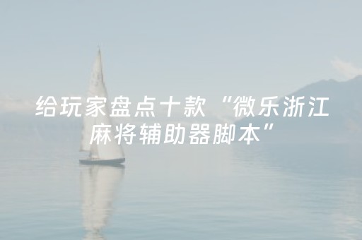 分享玩家攻略“微乐陕西麻将助赢神器购买”（透明器教程)