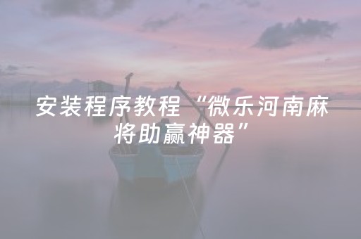 3分钟讲解“微信小程序广东雀神麻将插件”（发牌有什么规律吗)