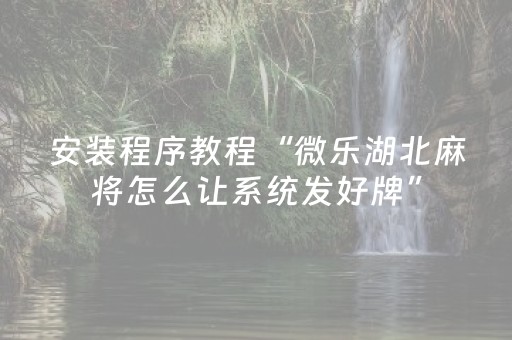 玩家必备十款“微乐安徽麻将充值会提高胜率么”（骗局大揭秘)