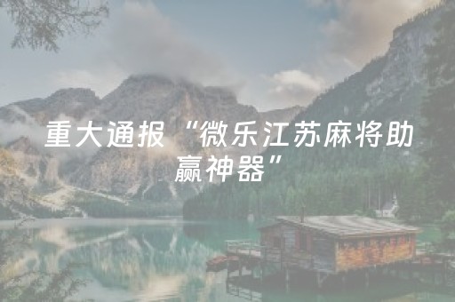 一分钟了解“开心麻将小程序麻将怎么设置才能赢”（可以设置输赢吗)
