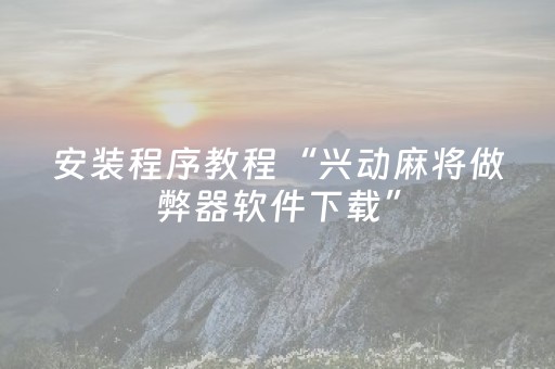 给玩家盘点十款“微乐宁夏麻将铺牌器购买”（怎么能得到好牌)