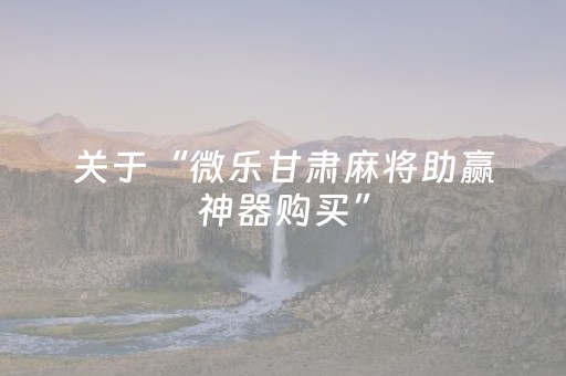 玩家必备教程“微乐天津麻将胡牌神器”（必赢神器免费安装)