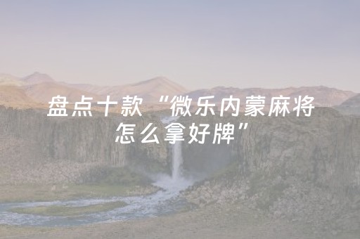 玩家必看“微乐河北麻将自建房输赢规律”（开挂辅助器插件)