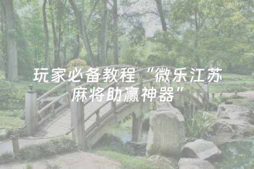 今日重大通报“微乐甘肃麻将自建房怎么提高胜率”（辅助挂发牌规律)