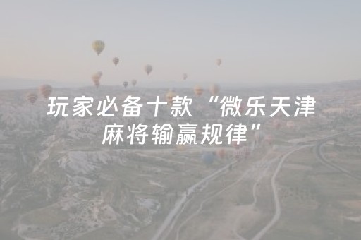 必备教程“微乐天津麻将输赢规律”（辅助器插件)