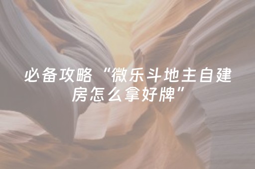玩家必看“微乐掼蛋第三方辅助器”（骗局大揭秘)