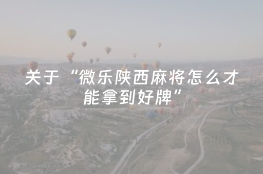 盘点十款“微乐三代必赢神器辅助器”（免费专用神器)