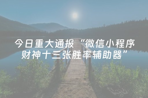 一分钟了解“微乐跑得快怎么调胜率”（提高胜率软件)