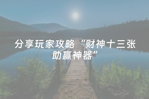 必备教程“微乐陕西挖坑怎么能拿到好牌”（助攻神器)