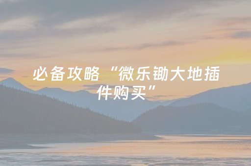 玩家必备十款“微信麻将输赢规律”（辅助神器免费)