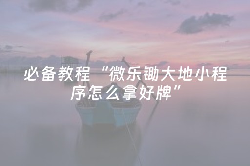 给玩家盘点十款“微乐挖坑辅助器通用版”（怎么调胜率)