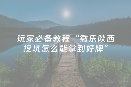 大神教教你“微信雀神麻将会员能提高胜率”（辅牌器插件购买)
