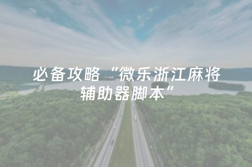 玩家必看科普“微乐家乡麻将助赢神器”（开挂辅助器插件)