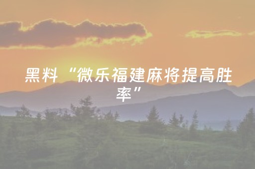 必备教程“微乐山西麻将助赢神器”（充值会提高胜率么)