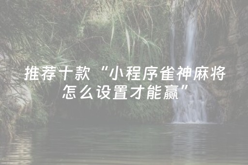 三分钟了解“微信小程序微乐河北麻将神器”（怎么能让牌好一点)