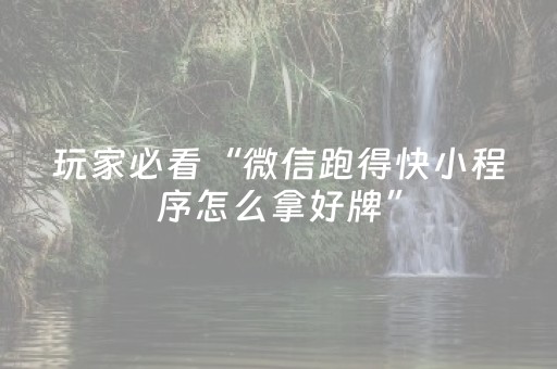今日重大通报“微乐麻将怎么让系统给你发好牌”（赢的技巧规律)