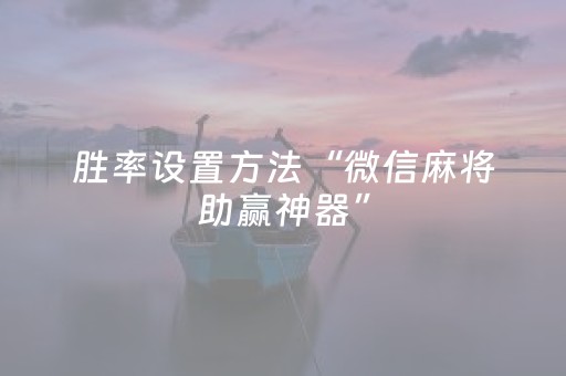 胜率设置方法“微信麻将助赢神器”（软挂神器)