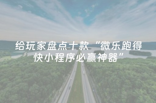 胜率设置方法“微乐陕西挖坑怎么提高胜率”（助攻神器)