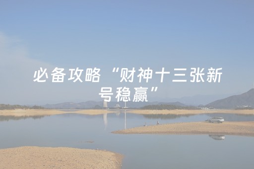 胜率设置方法“财神十三张小程序赢分攻略”（专用神器下载)