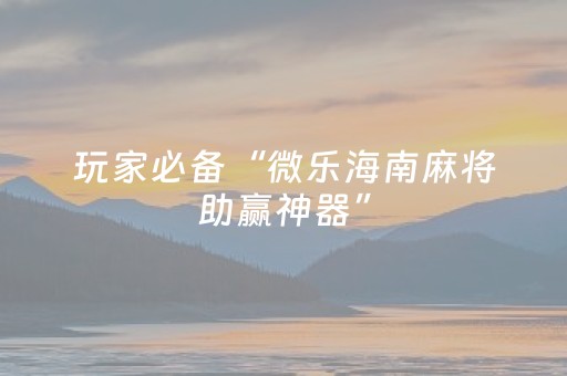 玩家必备教程“微乐龙江麻将有什么规律”（挂件神器)