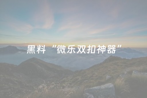 给大家科普一下“微信小程序麻将怎么提高胜率”（规律确实有挂)