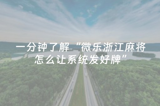 一分钟了解“微乐浙江麻将怎么让系统发好牌”（有什么规律)
