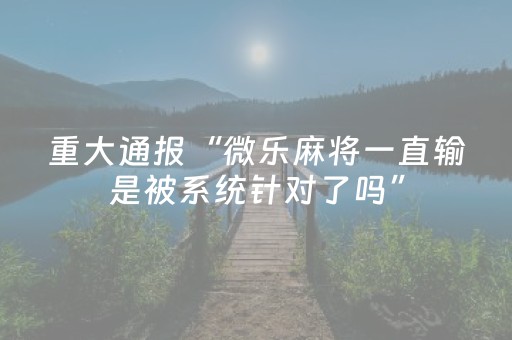 教程辅助“微信抢红包扫雷埋雷开挂修改尾数软件”（详细透视教程）-哔哩哔哩