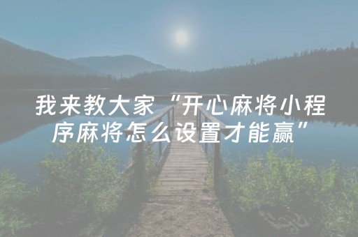 胜率设置方法“中至麻将双扣可以设置输赢吗”（详细透视教程）-哔哩哔哩