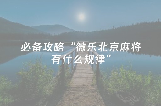 实测教程“微乐家乡麻将修改器”（详细透视教程）-哔哩哔哩