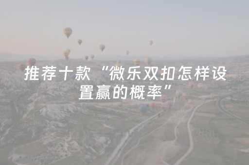 实测分享“雀神小程序辅助app多少钱”（详细透视教程）-哔哩哔哩