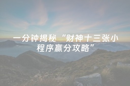 一分钟揭秘“财神十三张小程序赢分攻略”（透明器教程)