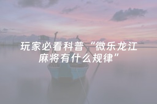 玩家必备教程“手机金花软挂神器”（详细透视教程）-哔哩哔哩