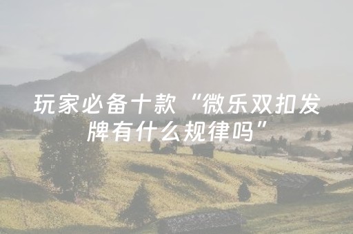 必看教程“有没有微信红包尾数控制0-9号码办法”（详细透视教程）-哔哩哔哩
