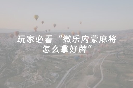 玩家实测“微乐打牌外挂可信吗”（详细透视教程）-哔哩哔哩