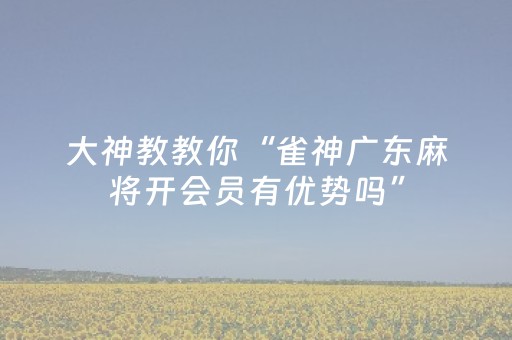胜率设置方法“微乐宁夏麻将有挂吗”（详细透视教程）-哔哩哔哩