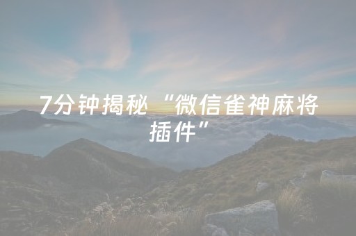 7分钟揭秘“微信雀神麻将插件”（好友房怎么才能赢)
