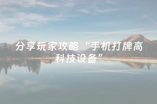 分享玩家攻略“手机打牌高科技设备”（做弊器软件下载)