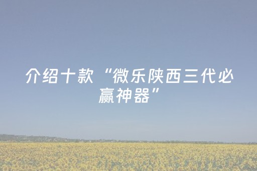介绍十款“微乐陕西三代必赢神器”（怎么提高胜率)