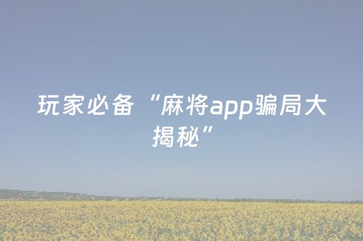 玩家必备“麻将app骗局大揭秘”（胜负规律拿好牌)