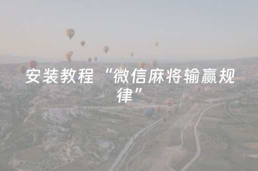今日实测“微信微乐麻将助赢神器购买”（详细开挂教程）-哔哩哔哩