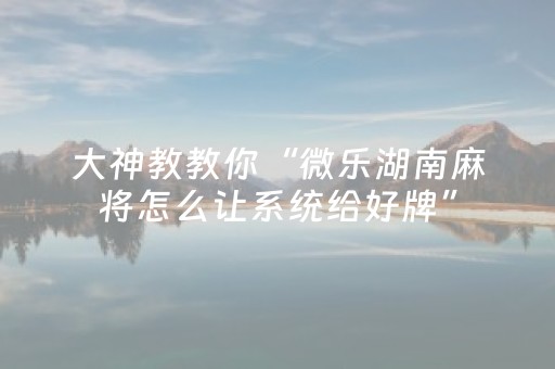 终于发现“手机打牌怎么让系统发好牌”（详细透视教程）-哔哩哔哩