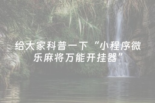 必看教程“闲聊自动抢红包看穿外挂”（详细透视教程）-哔哩哔哩